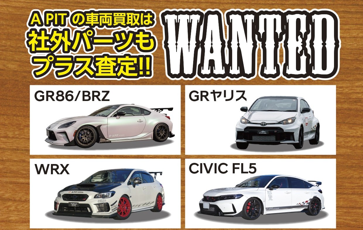 GR86,BRZ,GRヤリス,WRX,CIVIC FL5　募集中！社外パーツも車体と同時に買取させていただきます！
