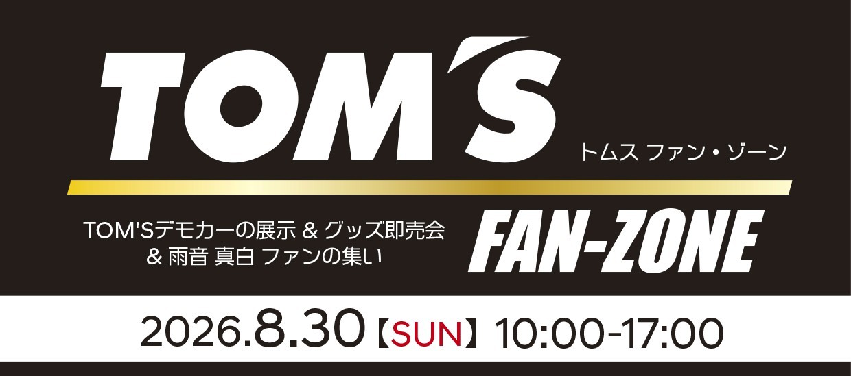 8月30日（日）TOM’S FAN-ZONE