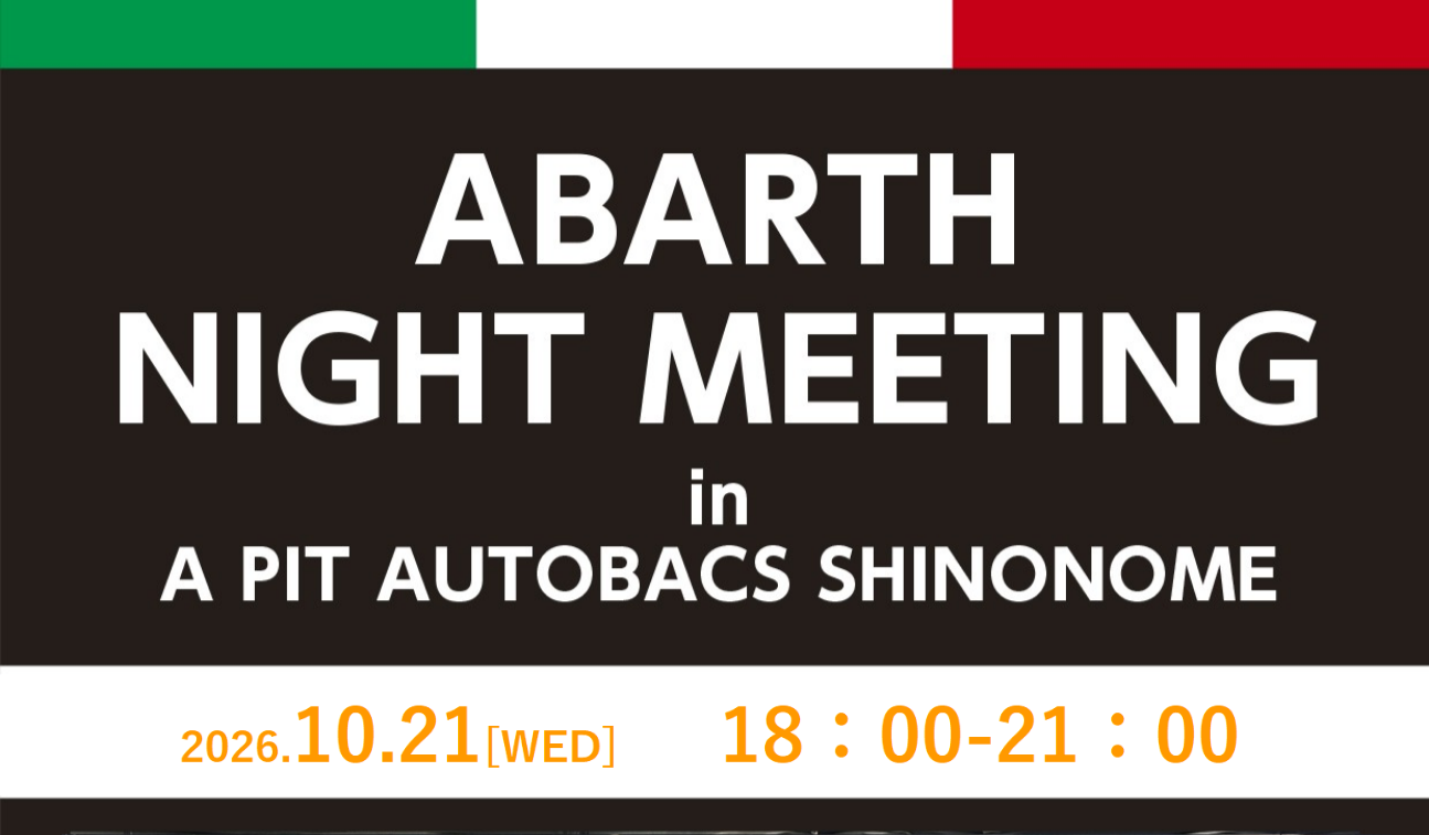 10月のABARTHナイトミーティング開催情報