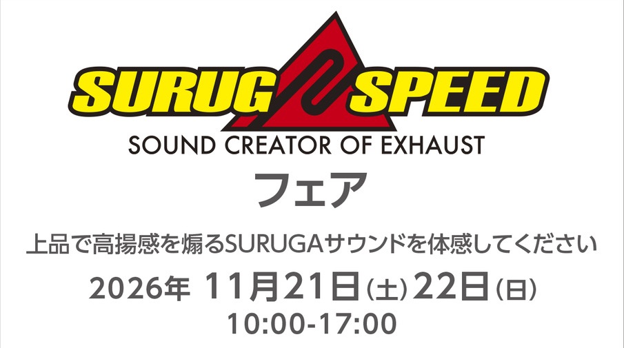 2026年11月21日(土)、22日(日)　SURUGA▲SPEED SOUND CREATOR OF EXHAUSTフェア 開催決定！！