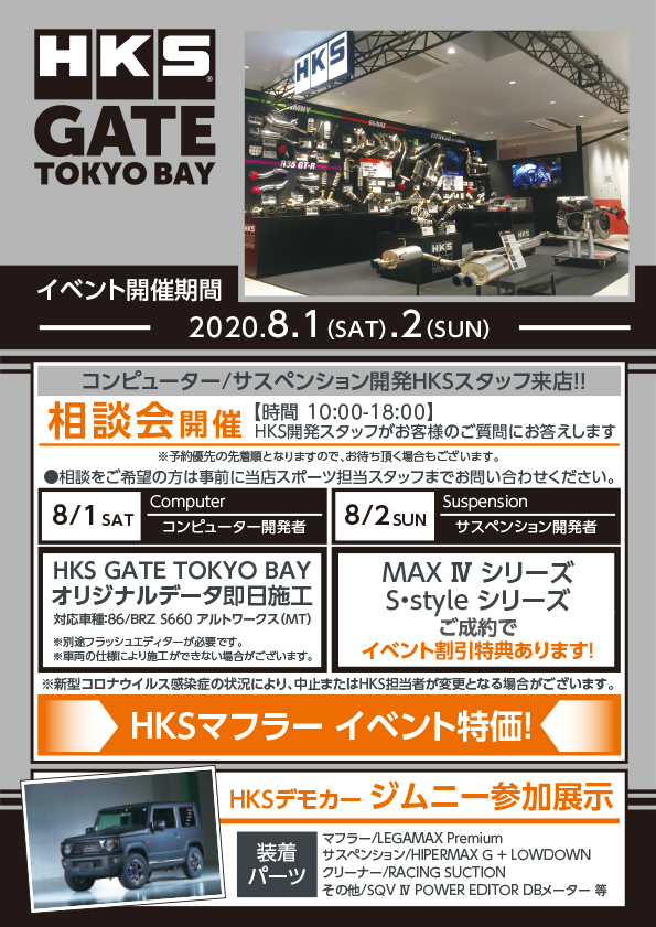 8月1日（土）・2日（日）HKS GATE TOKYOBAY 開発者相談会