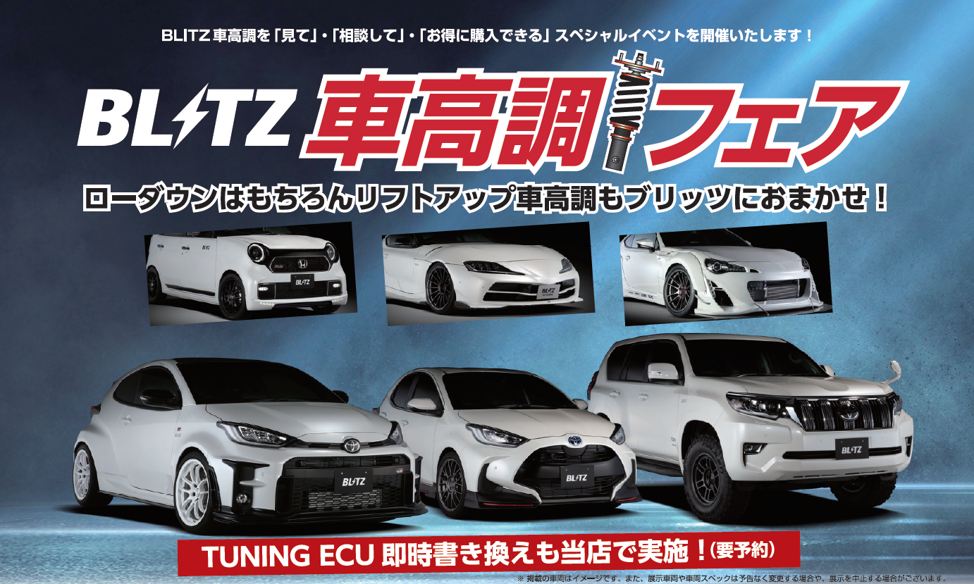 4月10日（土）・11日（日）BLITZ車高調フェア  A PIT AUTOBACS SHINONOME
