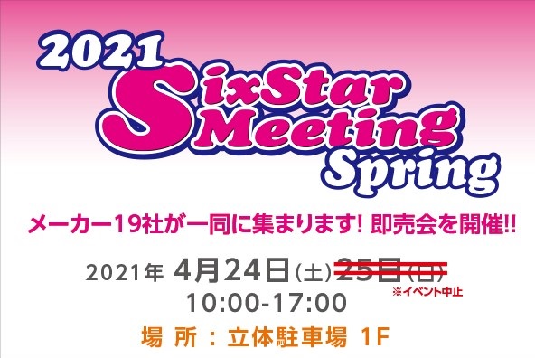 【25日開催中止】4月24日（土）・25日（日）シックススターミーティング　2021春