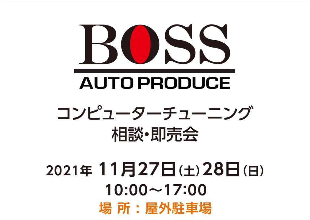 11月27日㈯28日㈰　BOSSコンピューターチューニング相談会・即売会