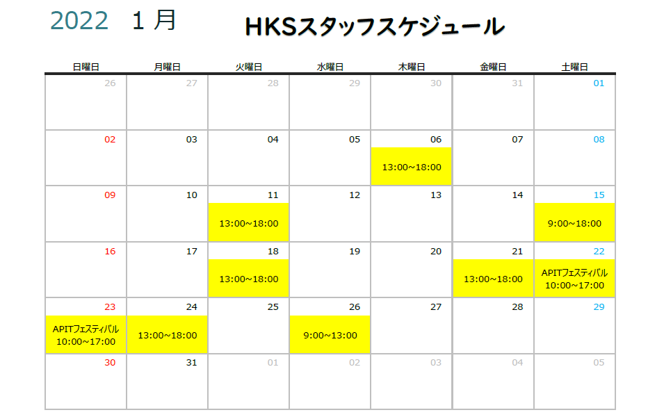 【HKS GATE】 1月度HKSスタッフスケジュール