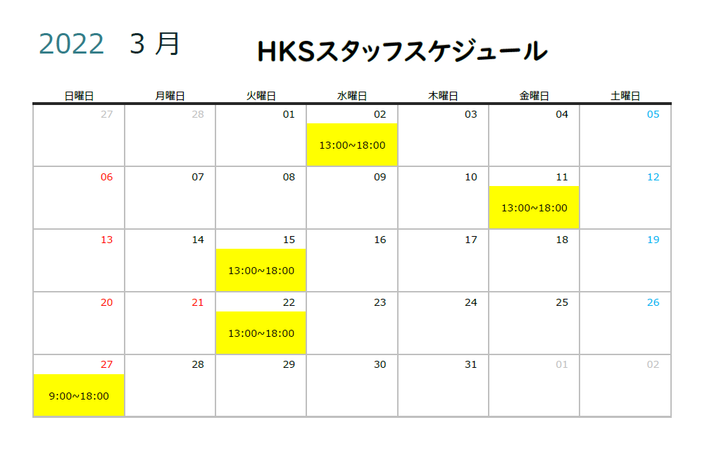 【HKS GATE】 3月度HKSスタッフスケジュール