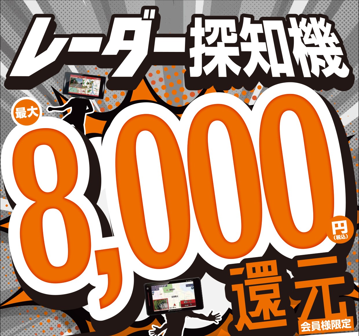 ～5月8日㈰ 会員様限定！レーダー探知機最大8,000円還元キャンペーン　