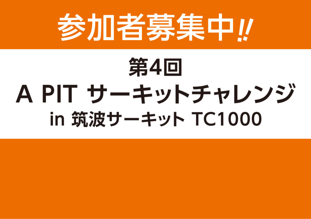 第4回APITサーキットチャレンジ走行会開催決定！！