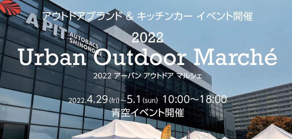 2022 Urban Outdoor Marche 青空イベント ３日間 開催