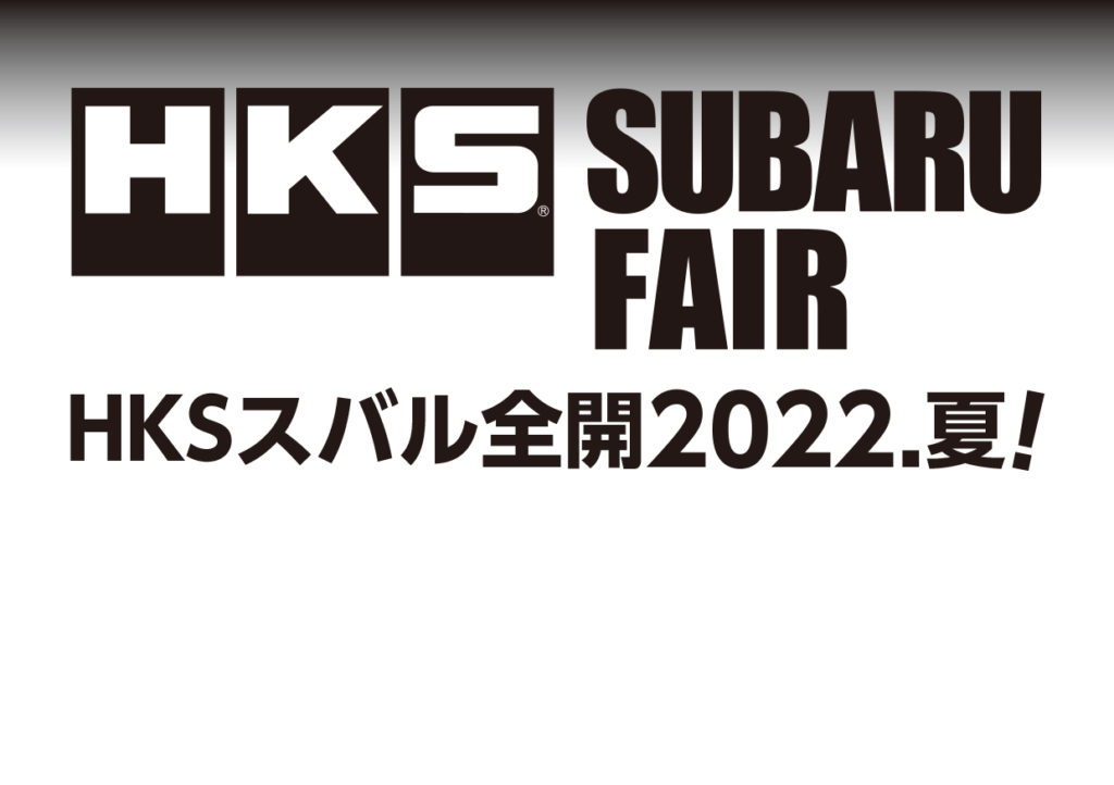 7月9日（土）・10日（日）HKS SUBARU FAIR　2022夏