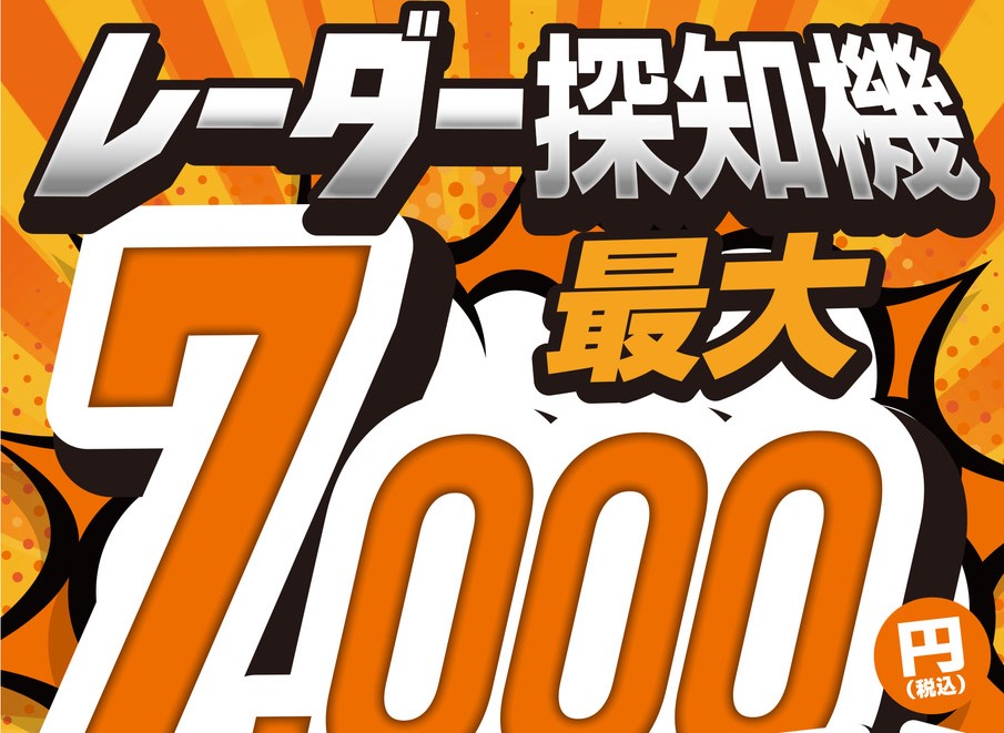 6月24日㈮～8月21日㈰ 会員様限定！レーダー探知機最大7,000円還元キャンペーン