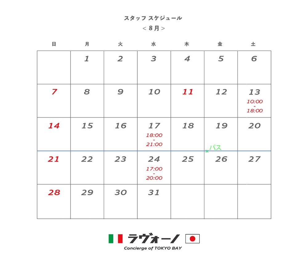 【ラヴォーノ】 8月度スタッフスケジュール