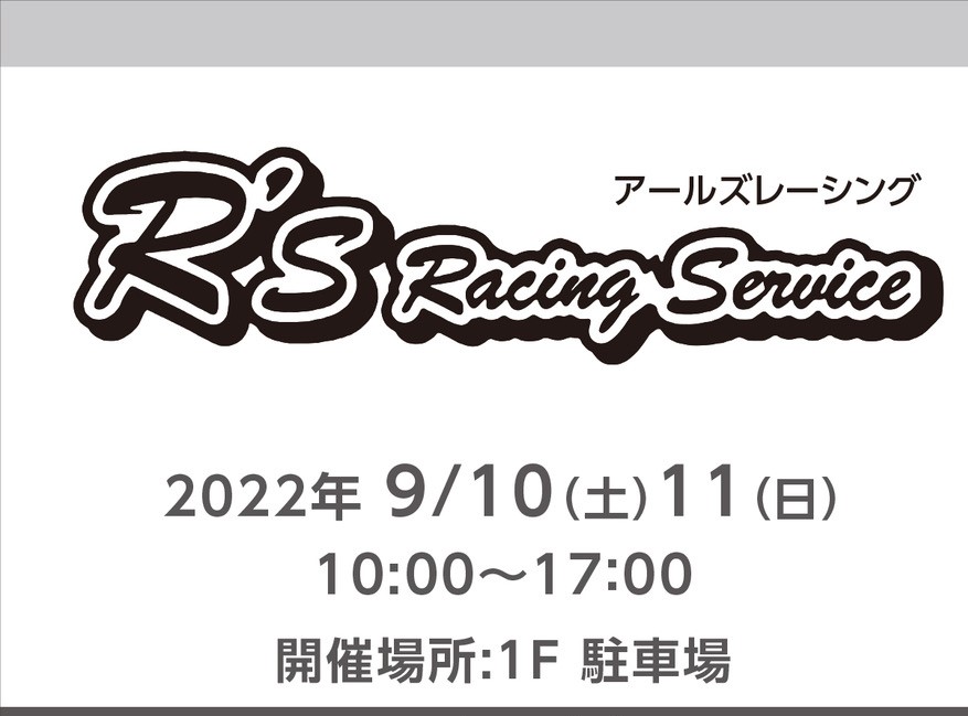 9/10(土)9/11(日)R’Sレーシングイベント開催