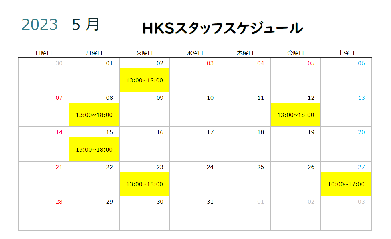 【HKS GATE】 5月度HKSスタッフスケジュール