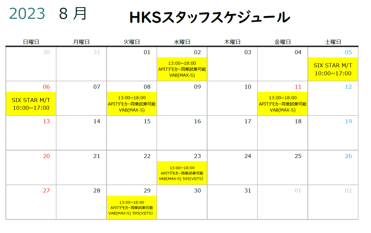 【HKS GATE】 8月度HKSスタッフスケジュール