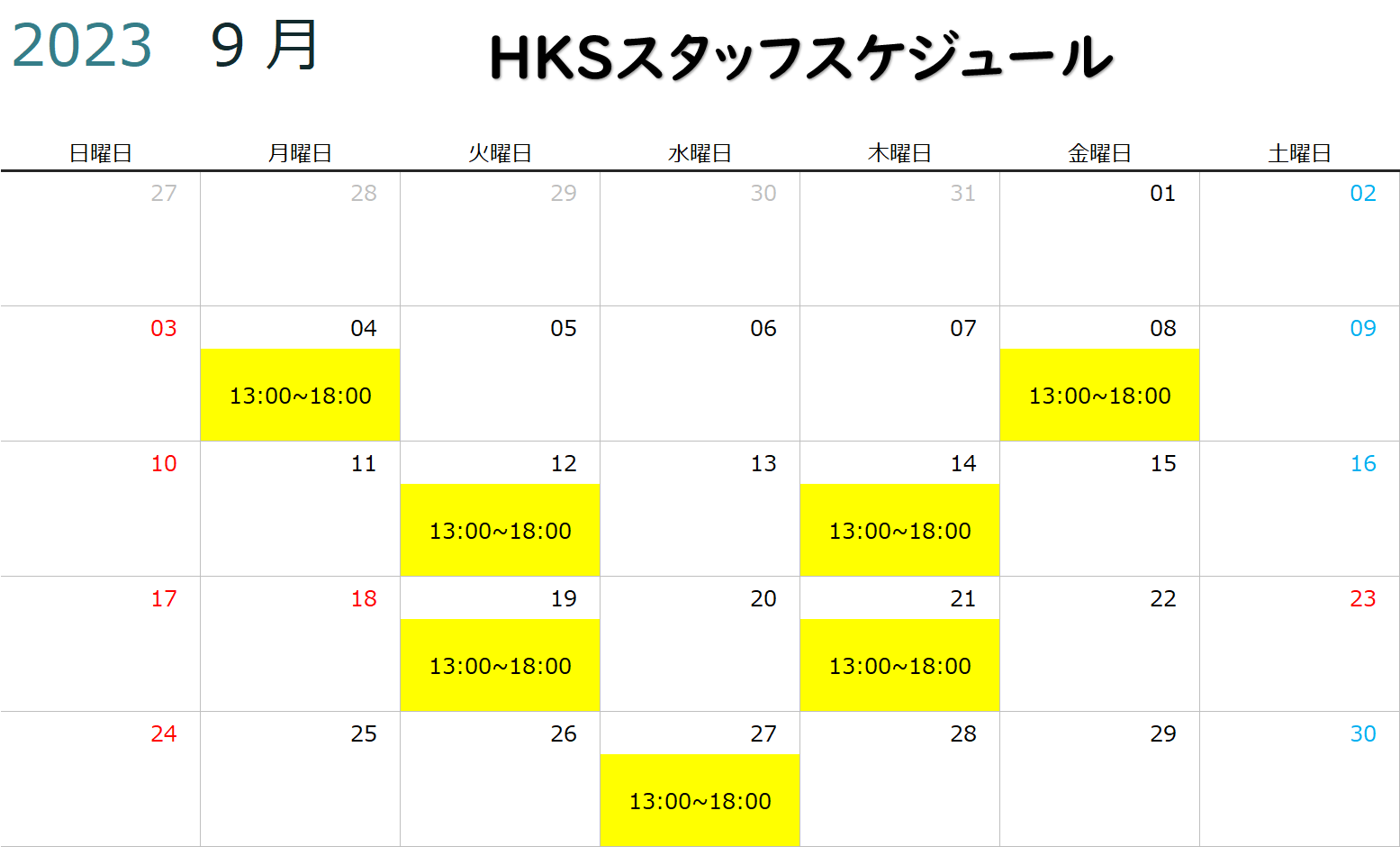 【HKS GATE】 9月度HKSスタッフスケジュール