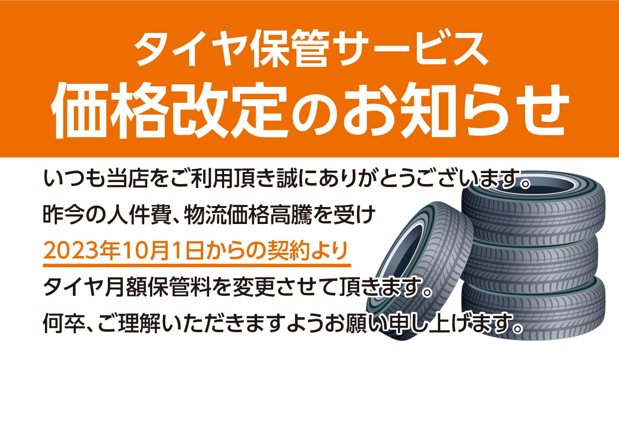 【A PIT東雲】タイヤ保管サービス価格改定のお知らせ