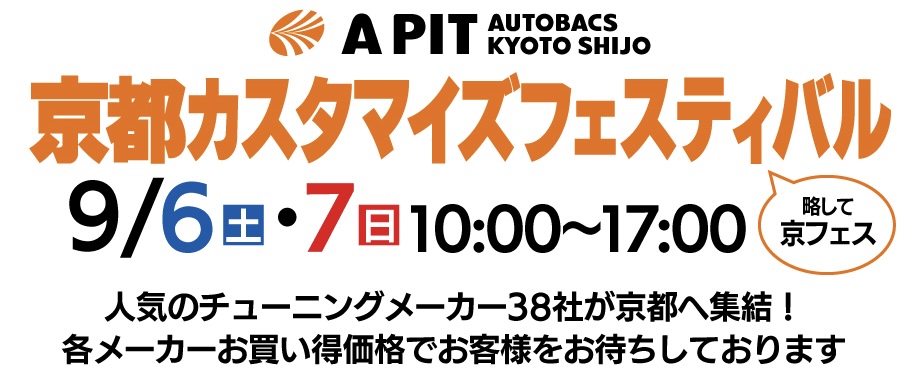 京フェス開催まであと１ヶ月！