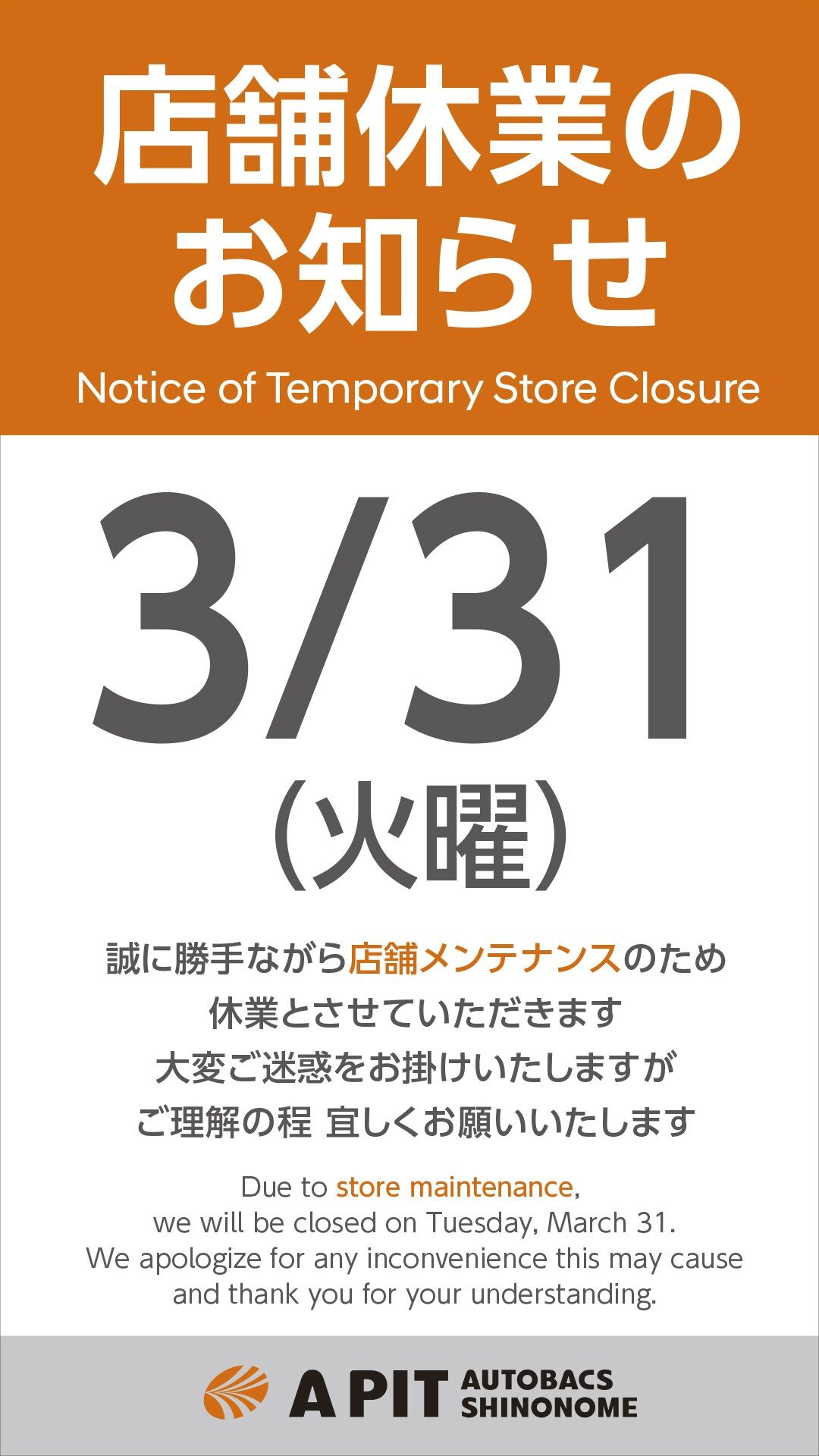 【APIT東雲】2026年3月31日㈫　店舗休業のご案内