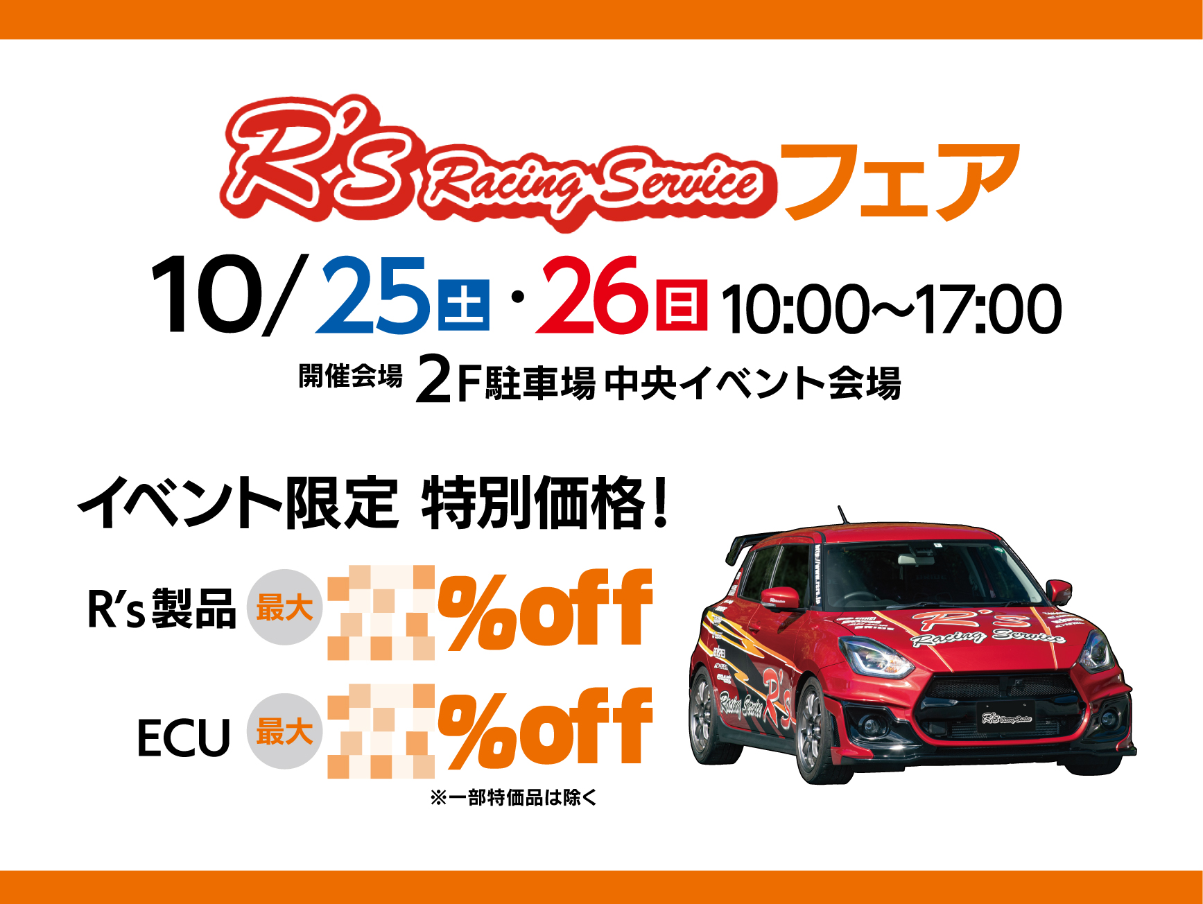 R’Sフェア開催！　25日(土)26日(日)