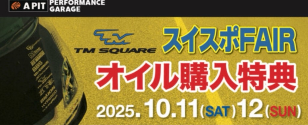 PERFORMANCE GARAGE東福岡 BILLIONオイルフェア