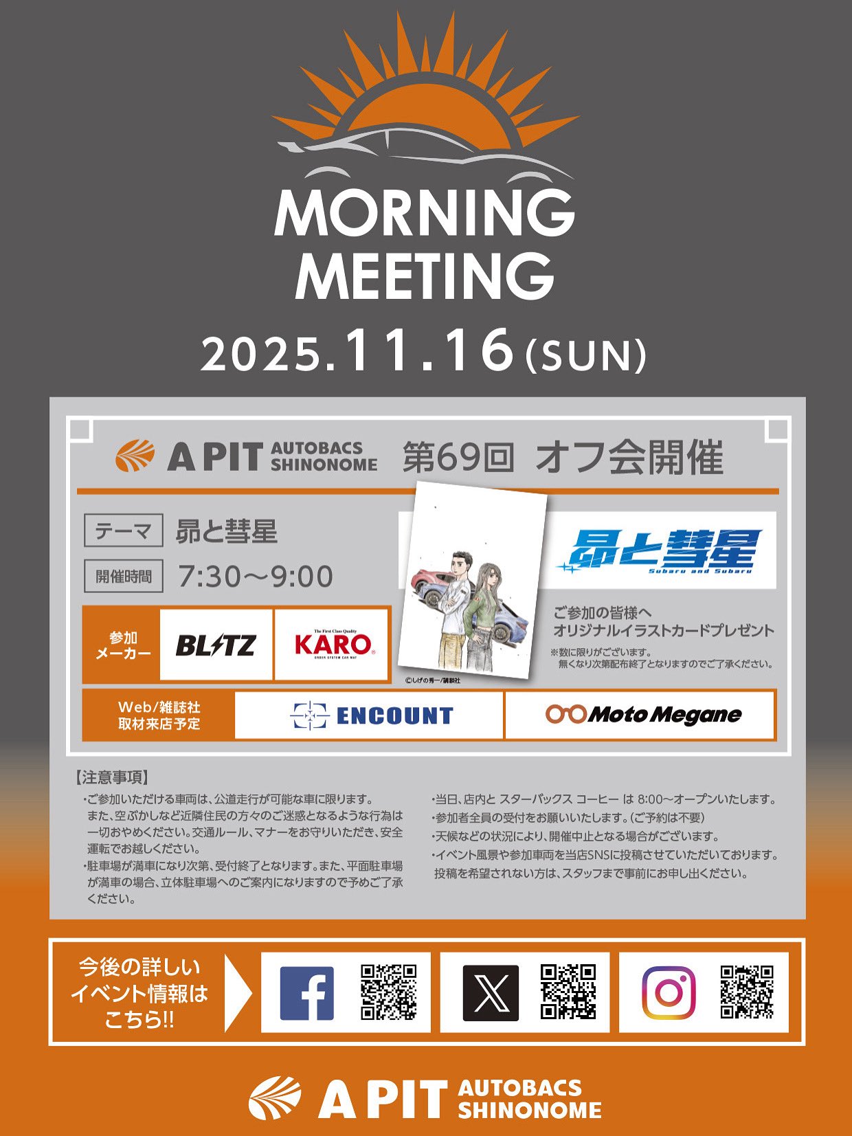 2025年11月15日　モーニングミーティング　テーマ：昴と彗星　登場車