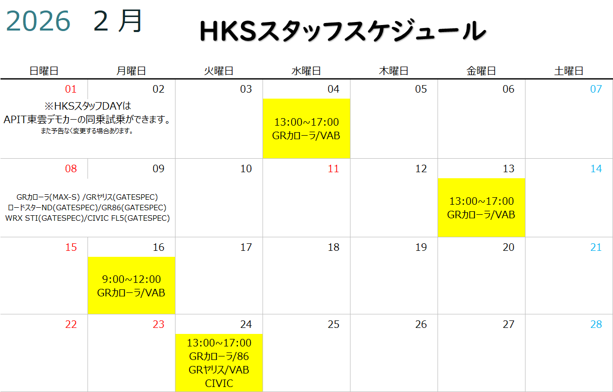 【HKS GATE TOKYO BAY】 2026年2月度HKSスタッフスケジュール