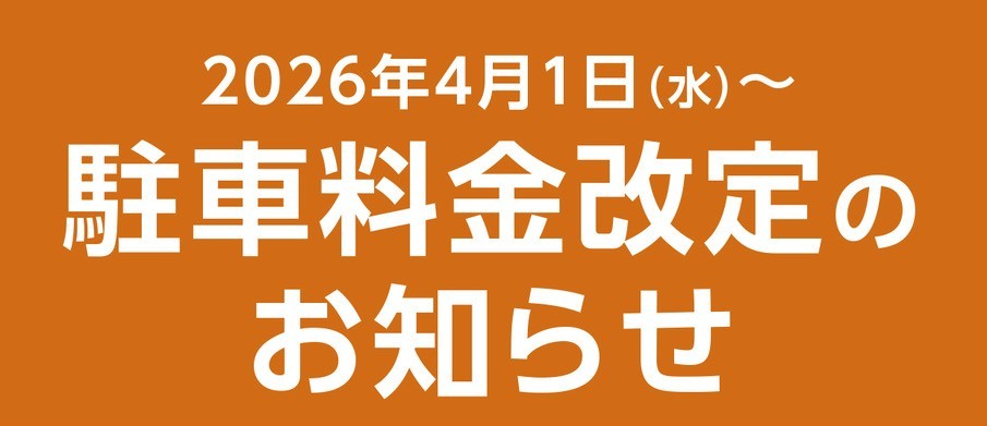 【A PIT東雲】駐車料金改定のお知らせ