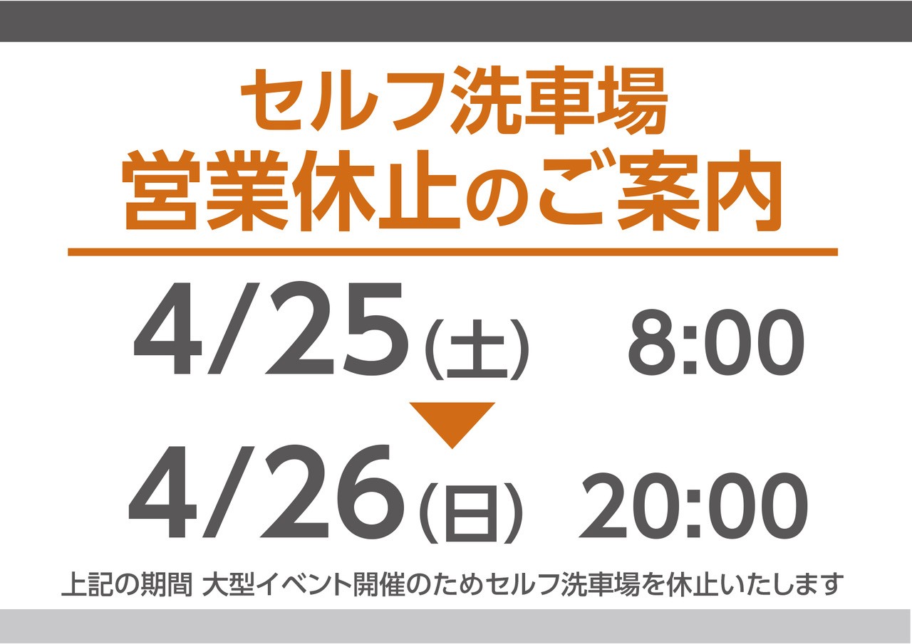 【A PIT東雲】セルフ洗車一時休止のお知らせ