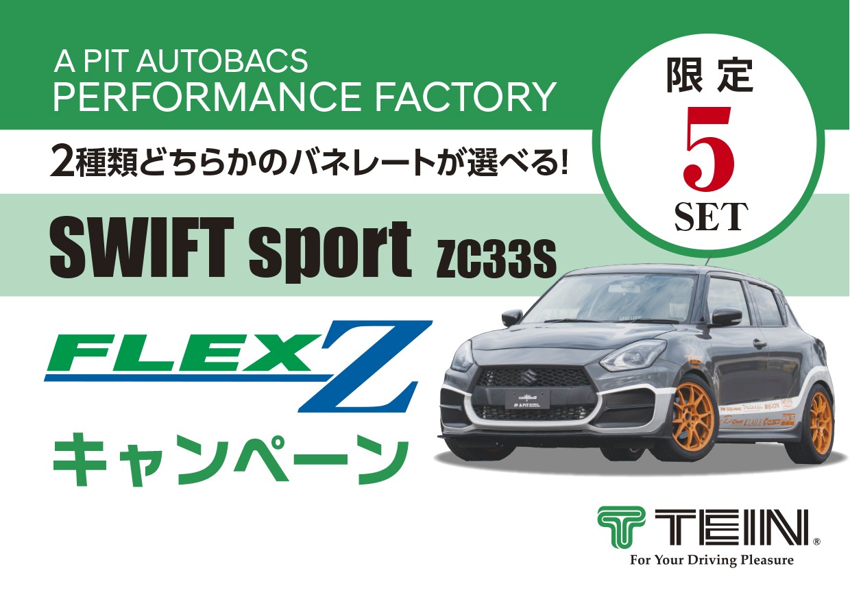 スイフトスポーツZC33S TEIN FLEX Z サスペンションキャンペーン | A 