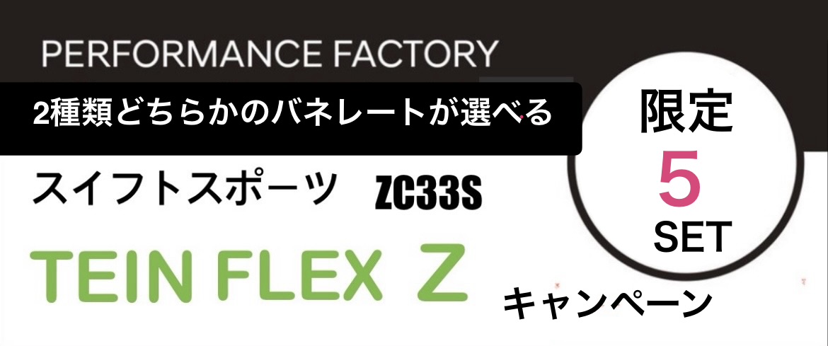 ZC33Sスイフトスポーツ TEIN FLEX-Zキャンペーン
