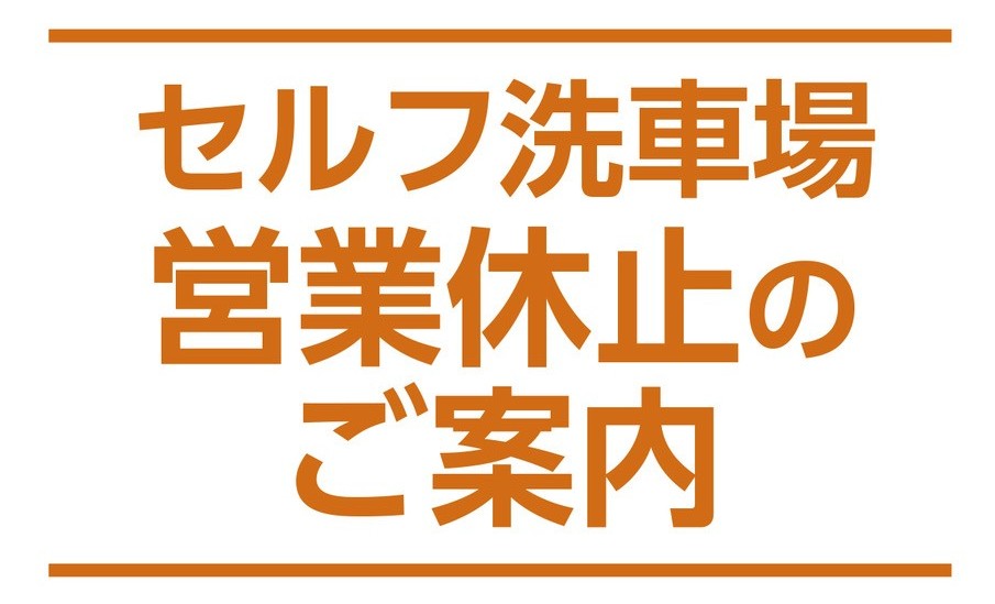 【APIT東雲】セルフ洗車一時休止のご案内