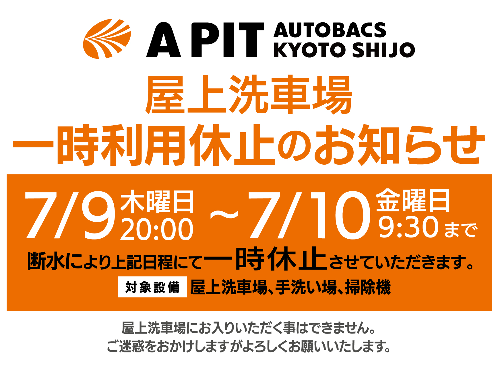 屋上洗車場夜間一時休止のお知らせ