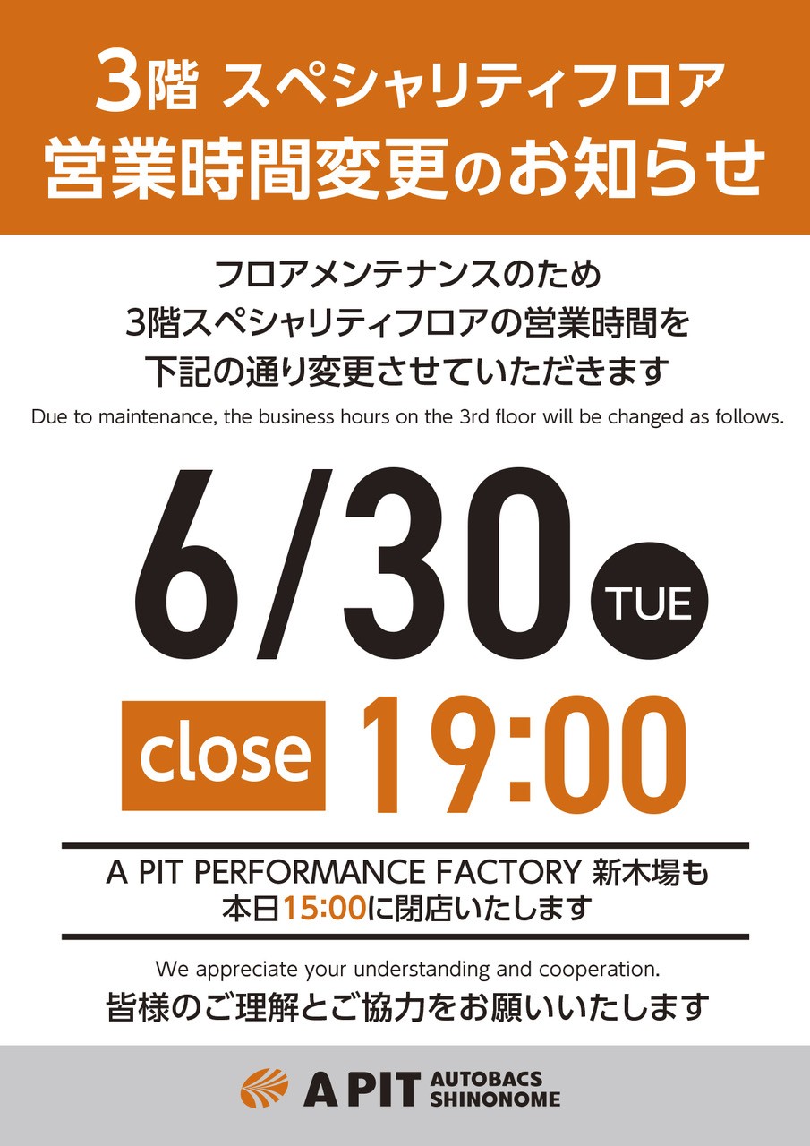 【APIT東雲】　６月３０日(火)　３Fフロア営業時間変更のお知らせ