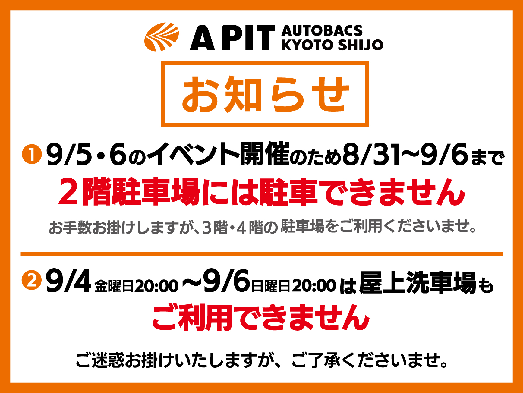 9/5・9/6駐車場及び洗車場のお知らせ
