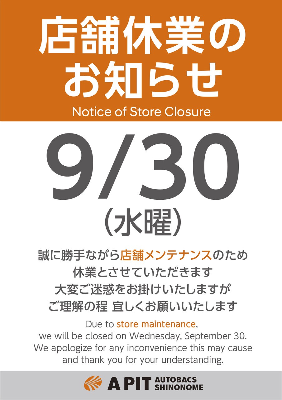 【東雲店】2026年9月30日(水)　店舗休業のご案内
