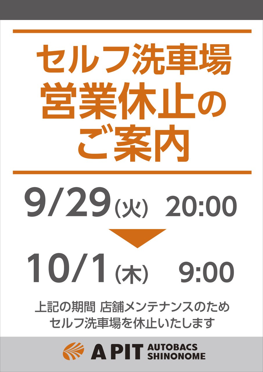 東雲店】2026年9月30日(水) 店舗、セルフ洗車場休業のご案内 | A PIT
