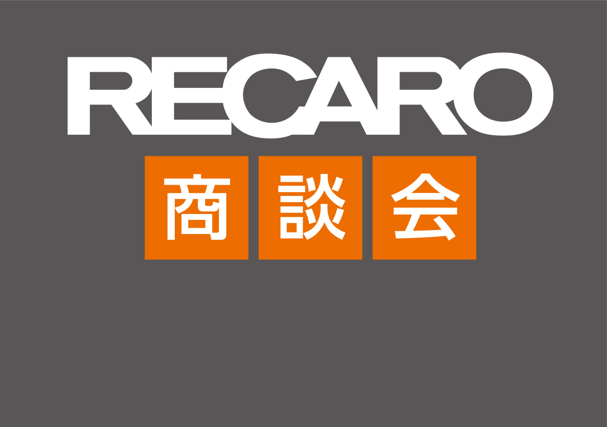 ４月１５日(土)、１６日(日)　RECARO商談会開催します！