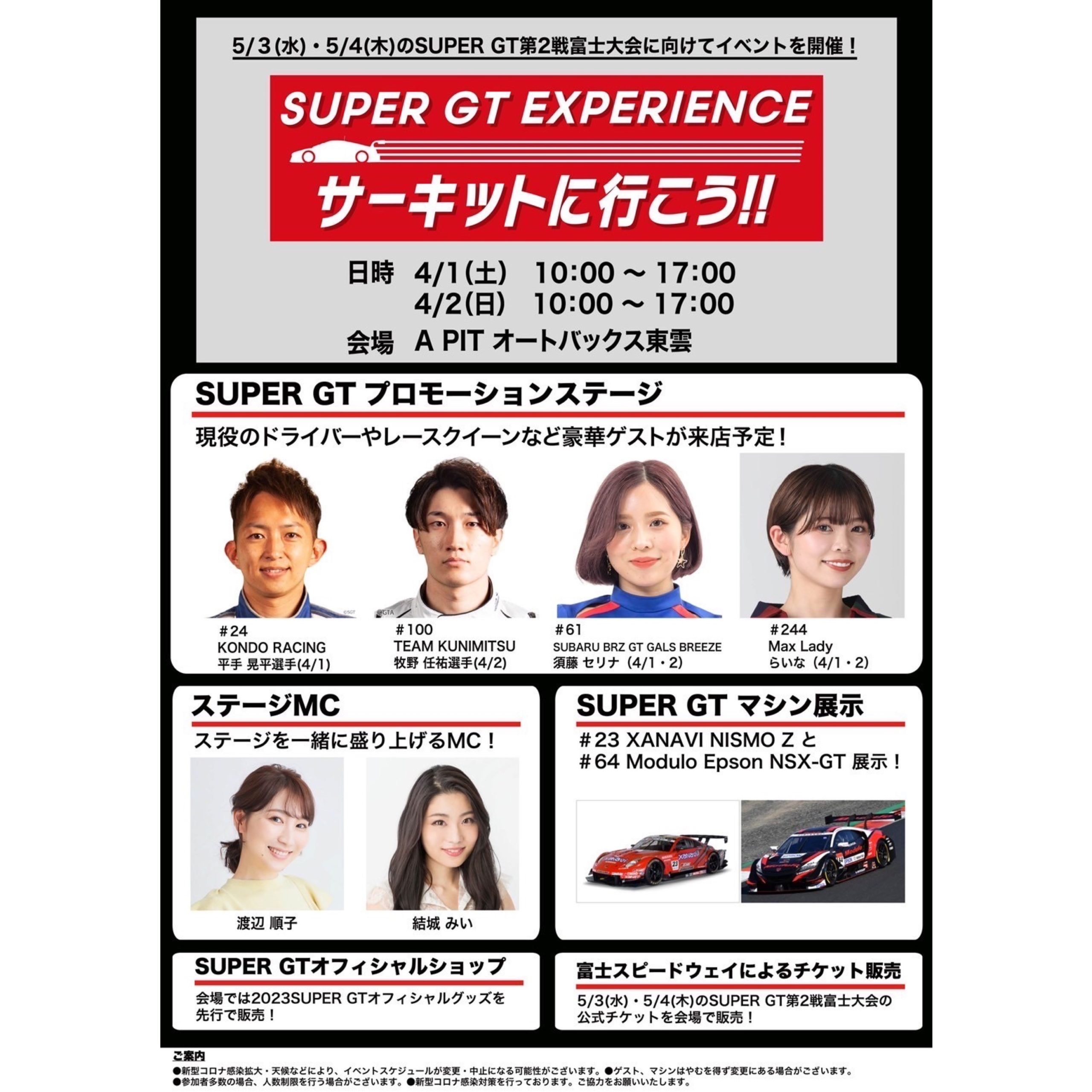 4/1(土)・4/2(日) SUPER GT EXPERIENCEイベント開催🏎