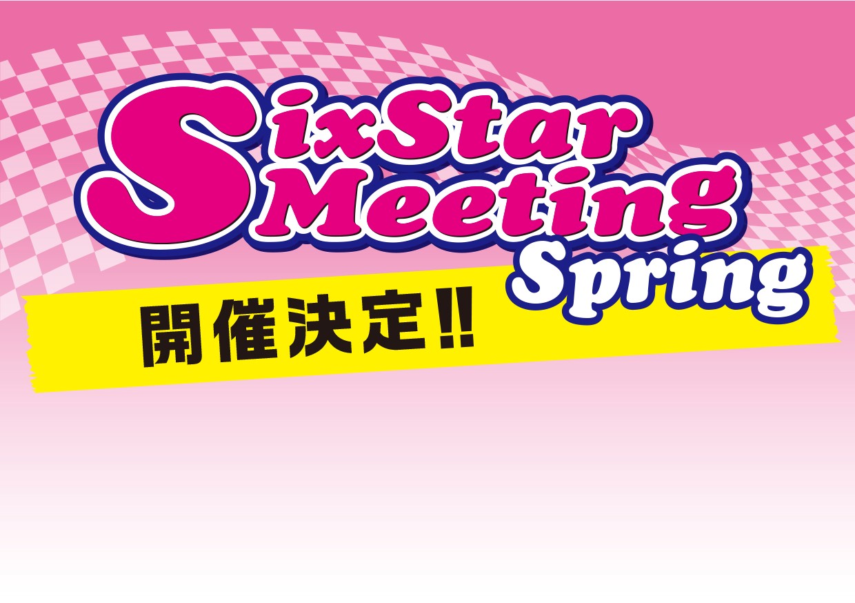 スバル車オーナー必見！　SixstarMeeting Spring  開催決定！