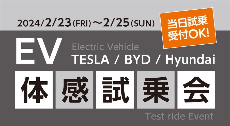 Tesla・BYD・HYUNDAIの合同試乗会を開催します
