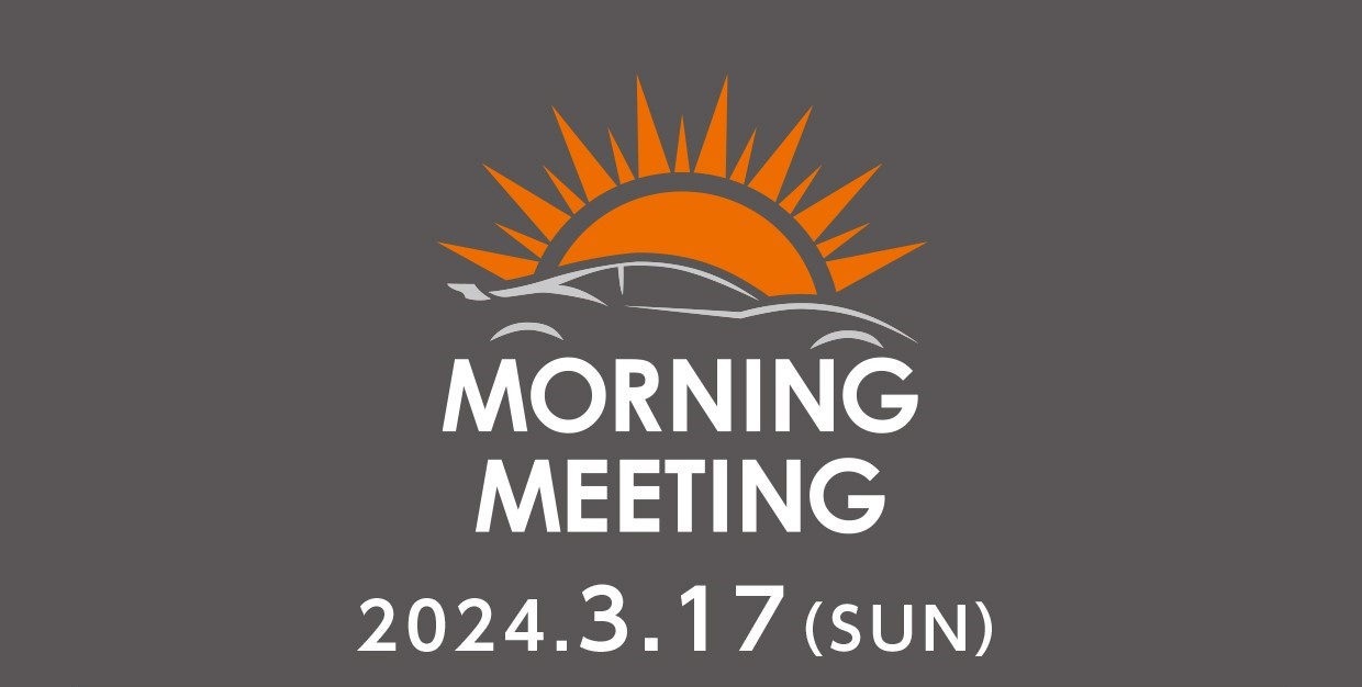 3/17 (日) 第50回モーニングミーティング
