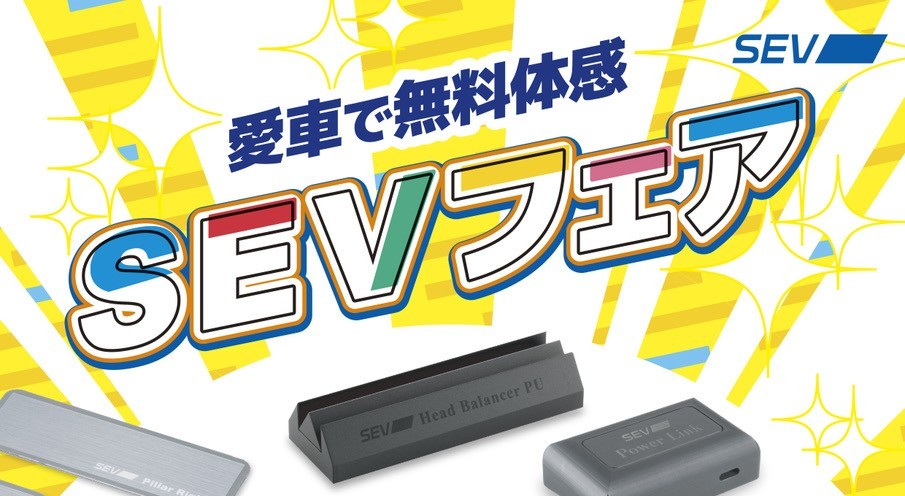 4月11日(土),12日(日) 　SEV体感フェア開催！