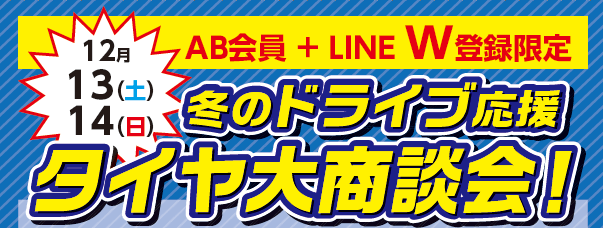 2025年12月13日(土)～14日(日)　タイヤ大商談会