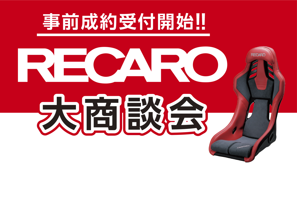 2026年1月17日(土)、18日(日)　レカロ大商談会開催します！