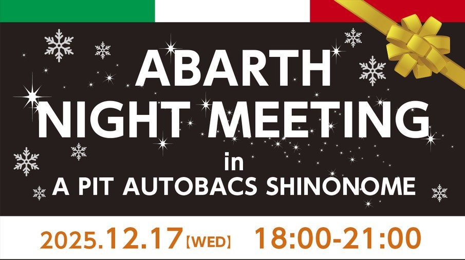 12月のABARTHナイトミーティング開催情報