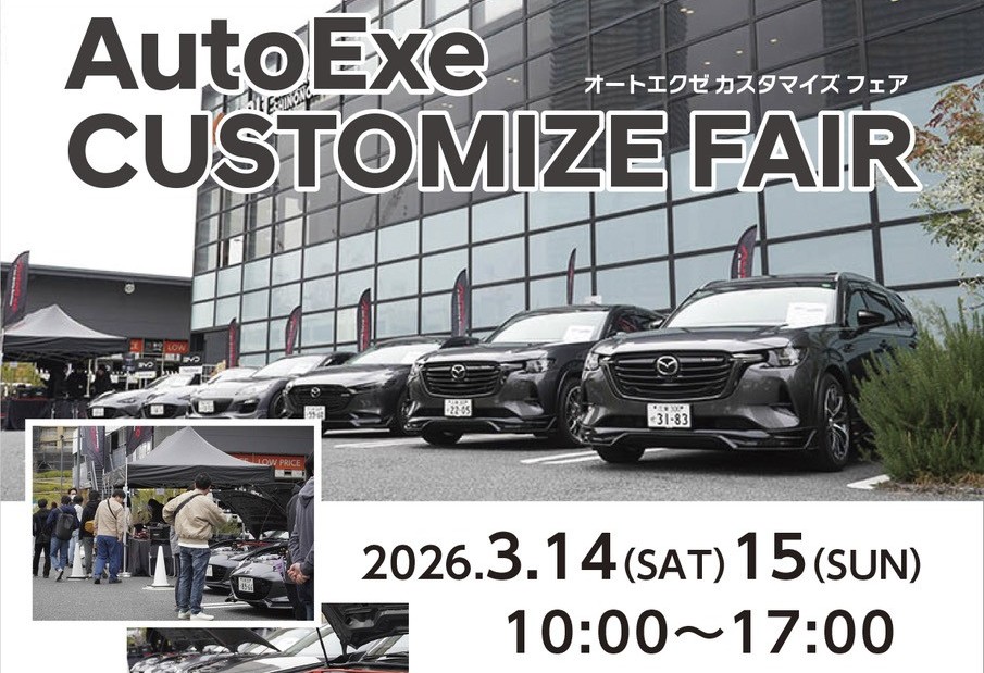 3/14(土)15日(日) AutoExe CUSTOMIZE FAIR開催