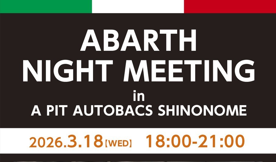 3月のABARTHナイトミーティング開催情報
