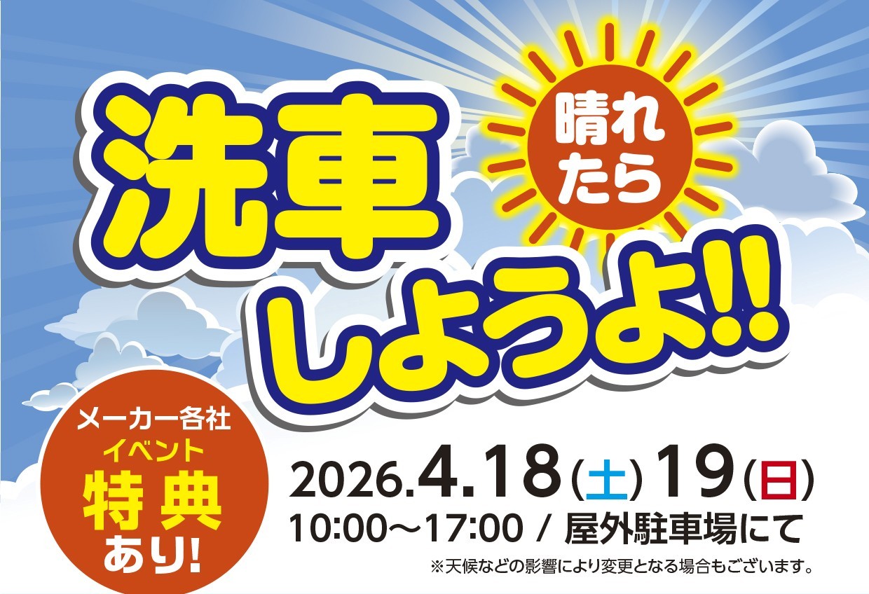 4月18日（土）・19日（日）晴れたら　洗車しようよ！！