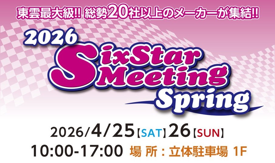 4月25日（土）・26日（日）シックススターミーティング2026 Spring